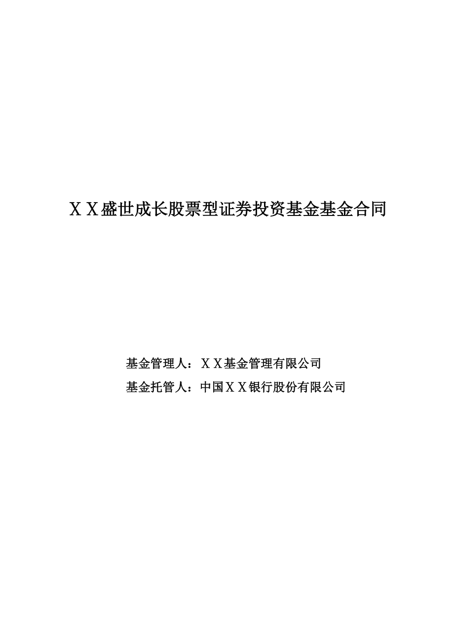 盛世成长股票型证券投资基金基金合同.doc_第1页