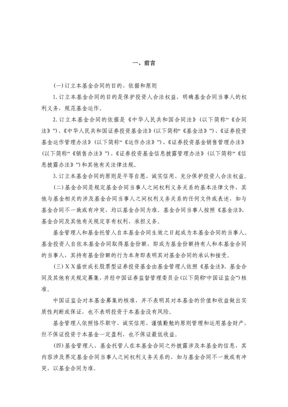 盛世成长股票型证券投资基金基金合同.doc_第3页