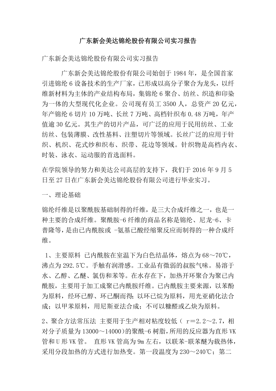 广东新会美达锦纶股份有限公司实习报告(精简版）.doc_第1页