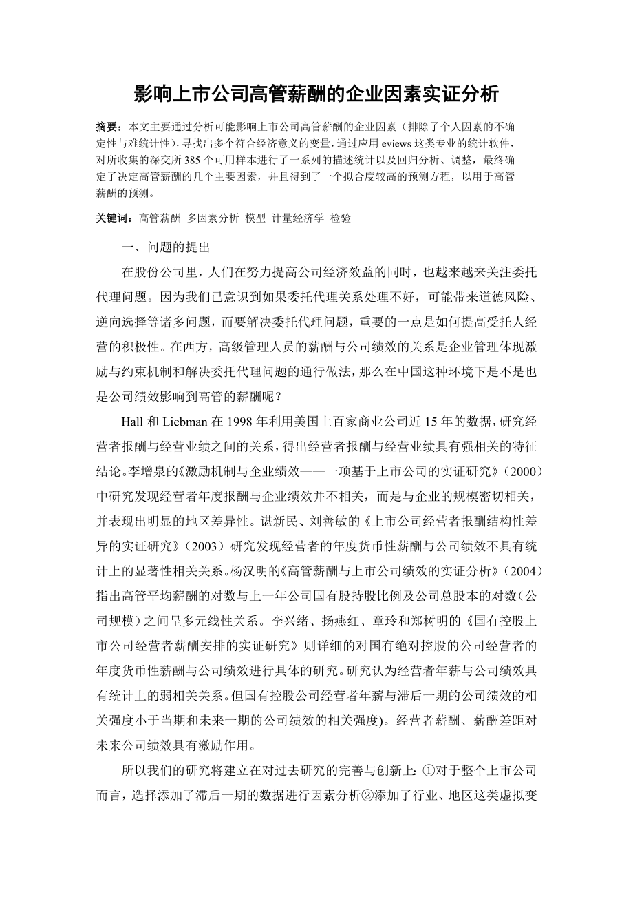 影响上市公司高管薪酬的企业因素实证分析.doc_第1页