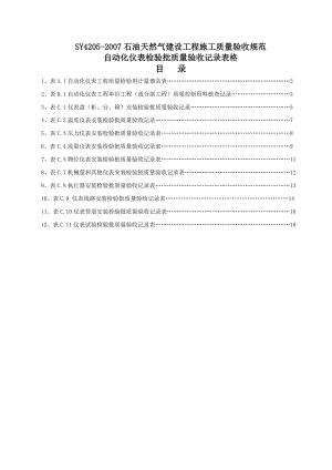 仪表安装全套竣工资料.doc