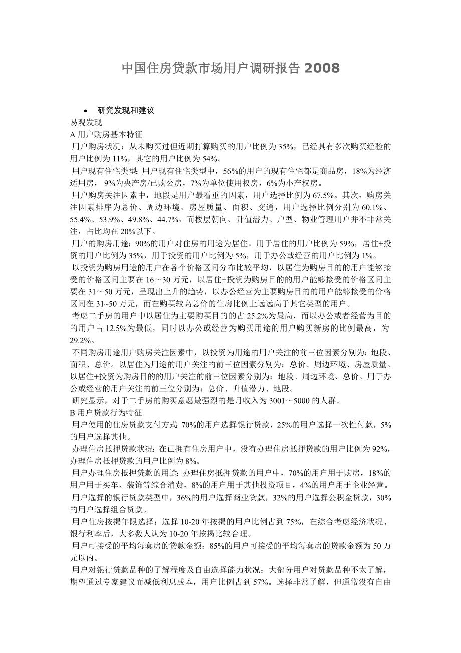 中国住房贷款市场用户调研报告.doc_第1页