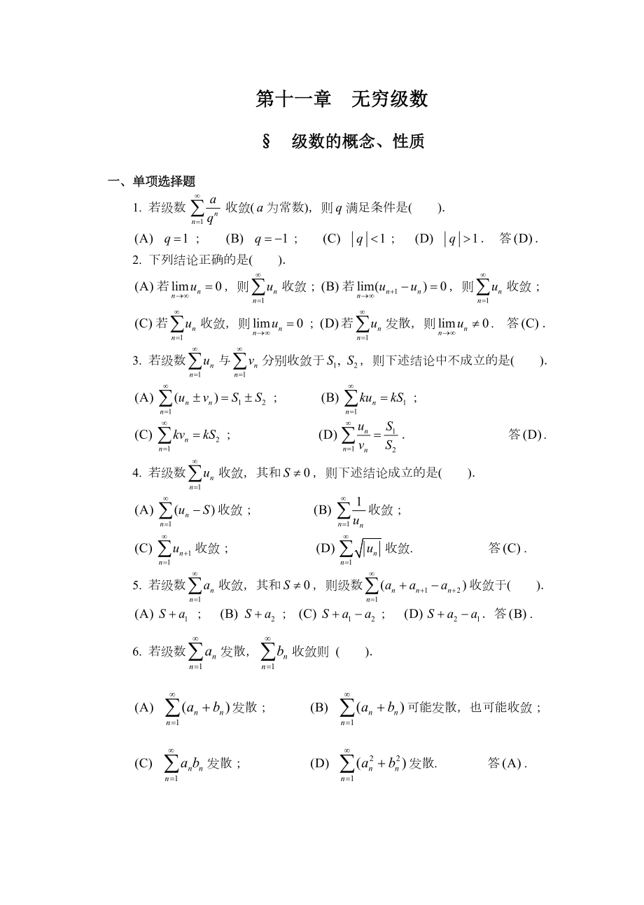 无穷级数(习题及解答).doc_第1页