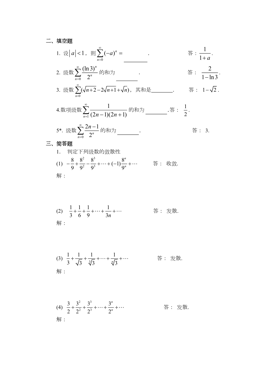 无穷级数(习题及解答).doc_第2页