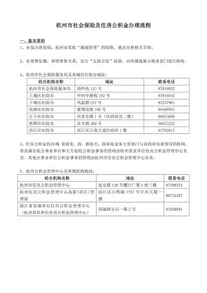 （精品）杭州市社会保险及住房公积金办理流程.doc