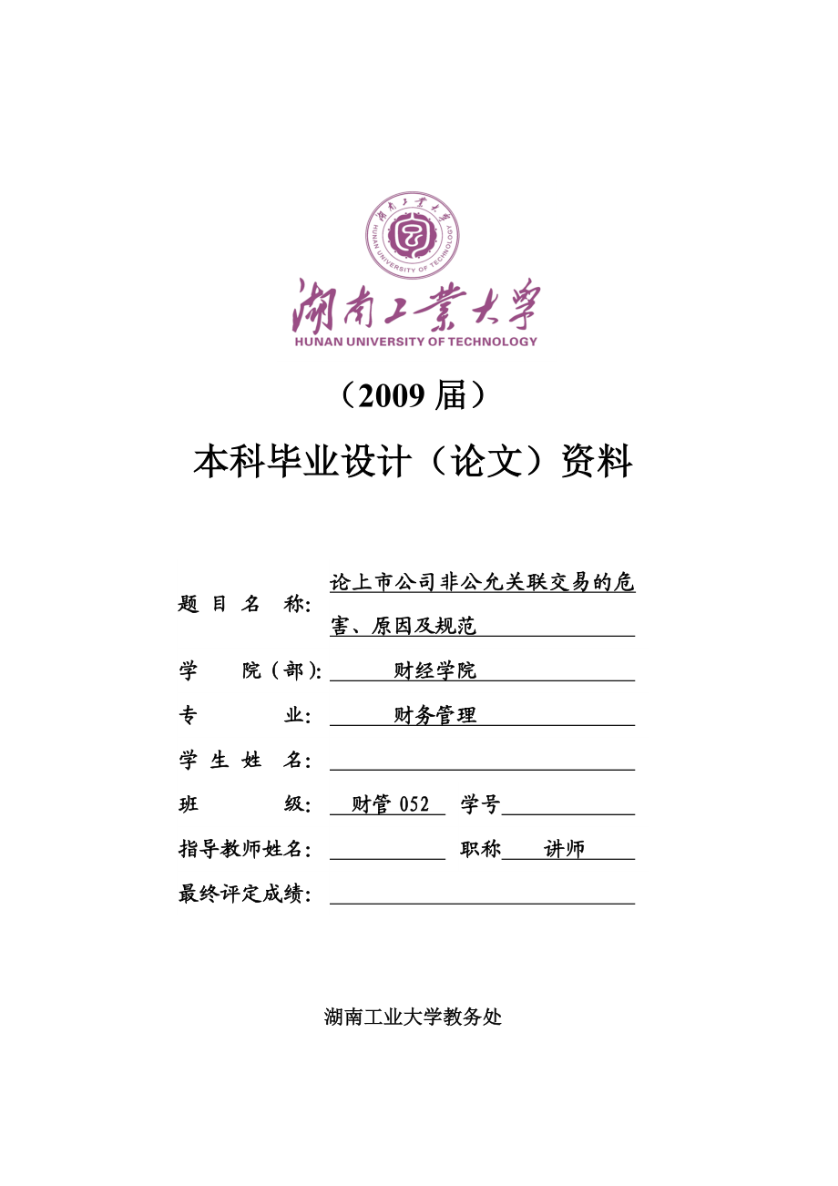 财务管理毕业设计（论文）论上市公司非公允关联交易的危害、原因及规范.doc_第1页