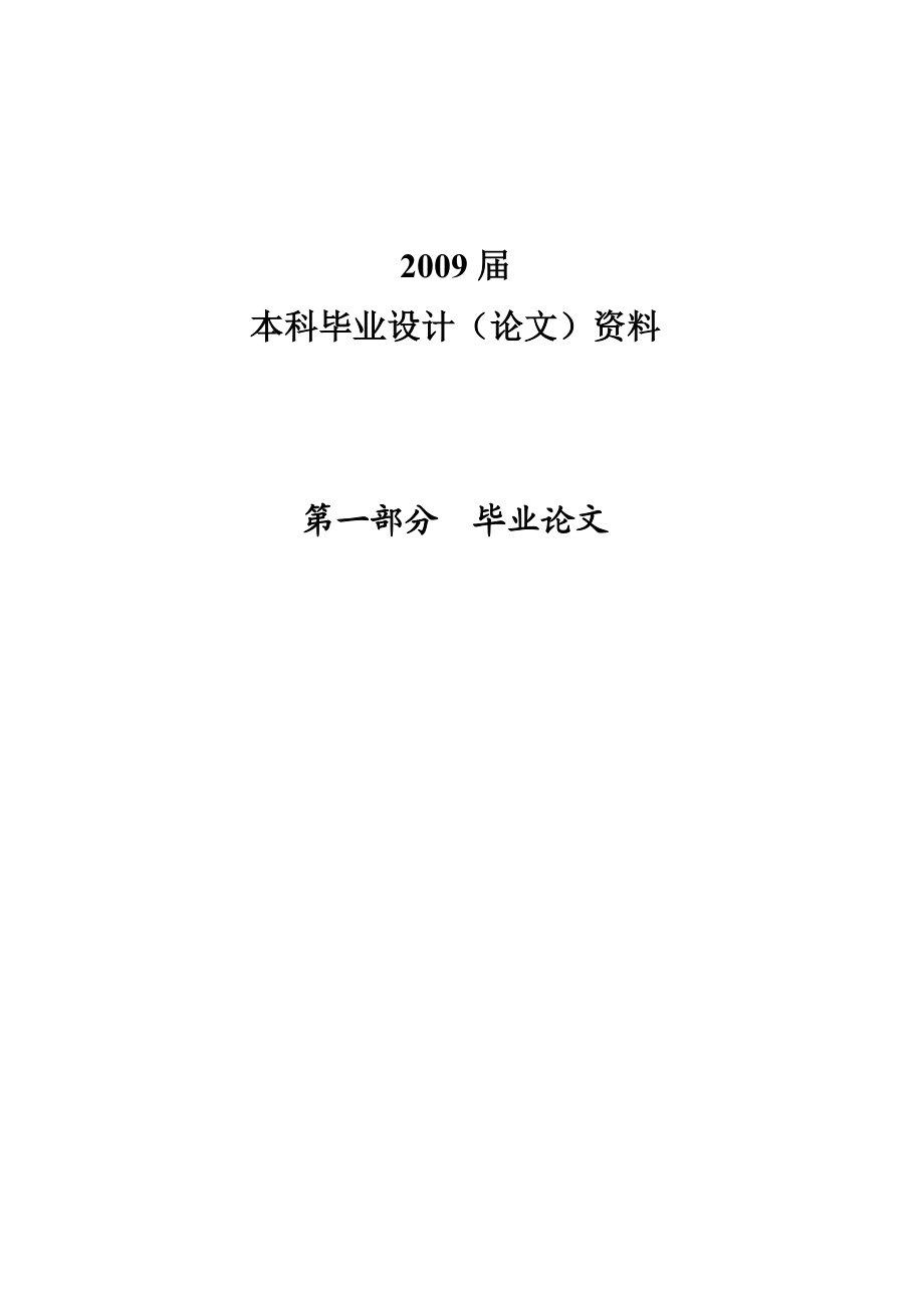 财务管理毕业设计（论文）论上市公司非公允关联交易的危害、原因及规范.doc_第2页