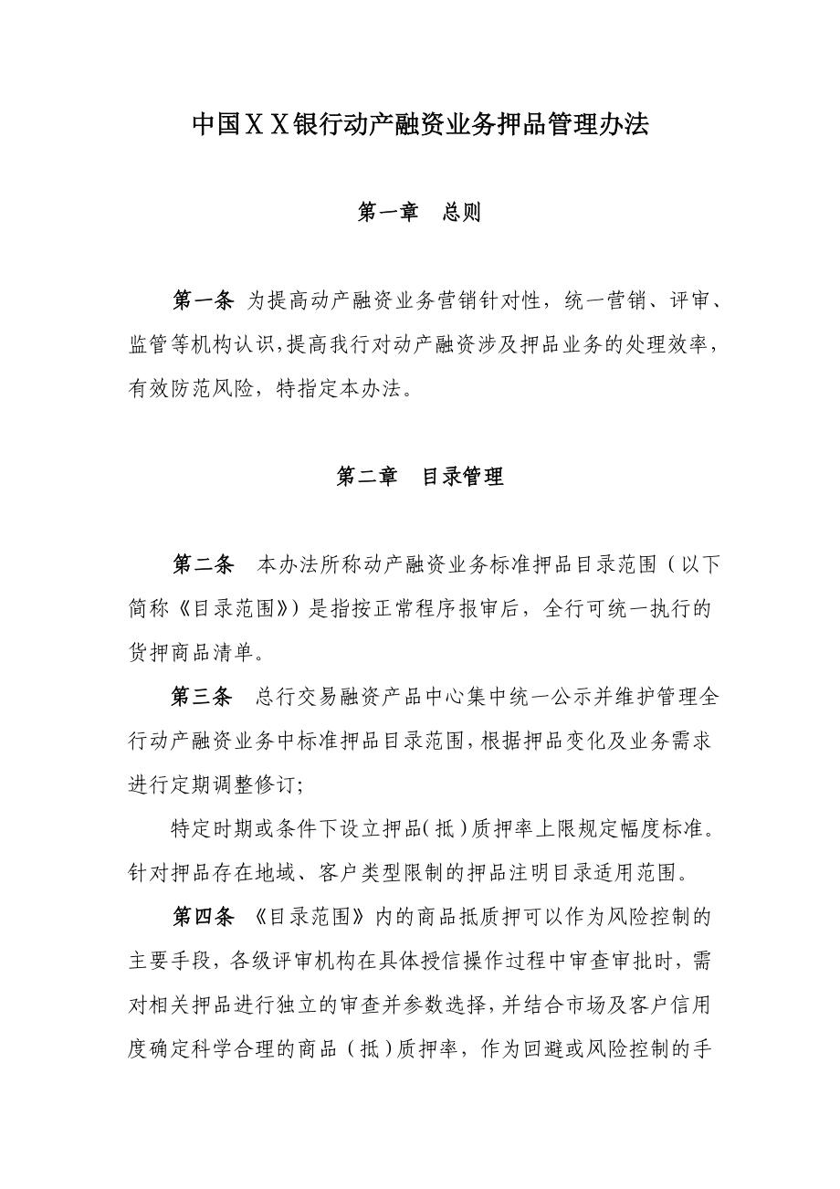 银行动产融资业务押品管理办法.doc_第1页