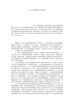 管理论文会计人员继续教育应有所创新.doc