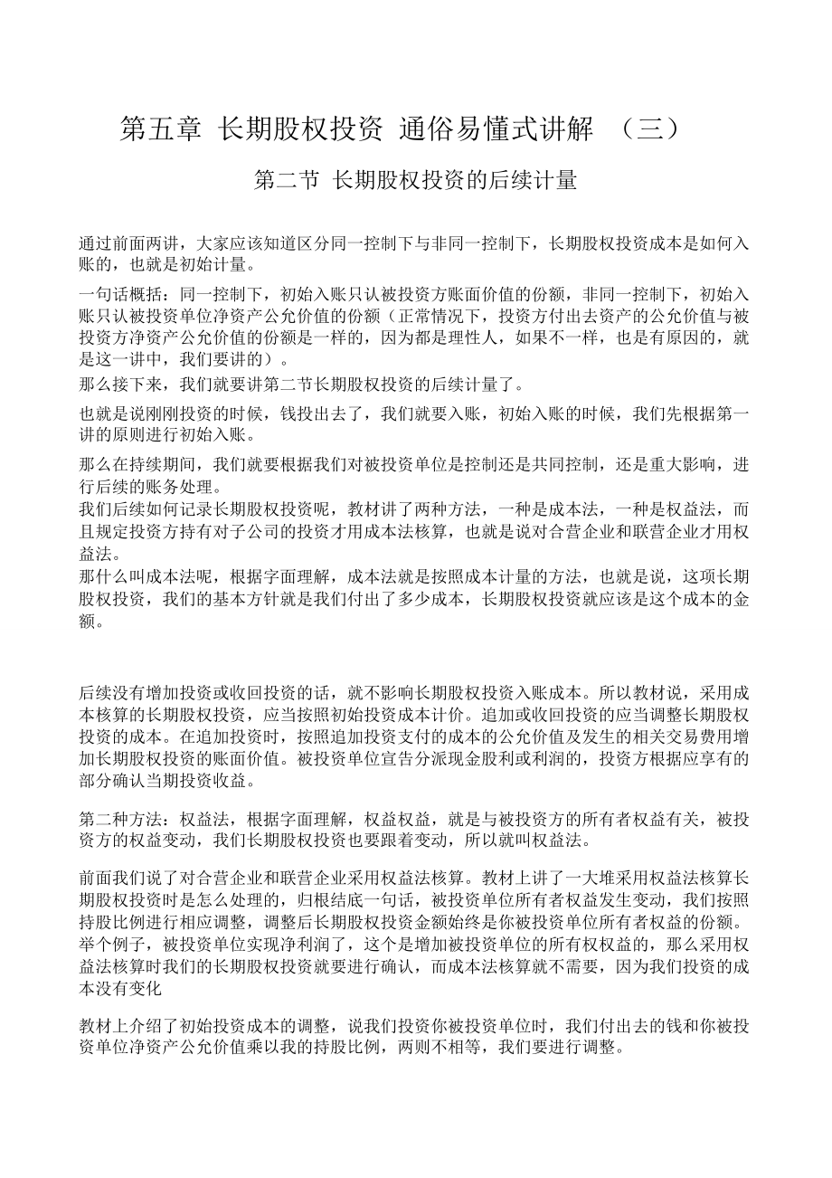 长期股权投资通俗易懂式讲解(学过保证会)(三).doc_第1页