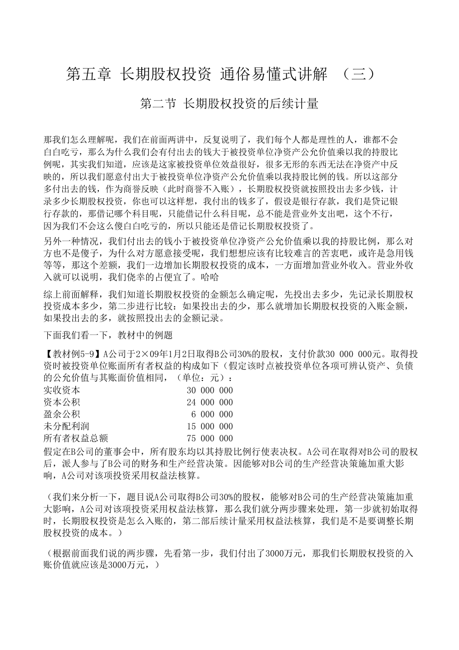 长期股权投资通俗易懂式讲解(学过保证会)(三).doc_第3页