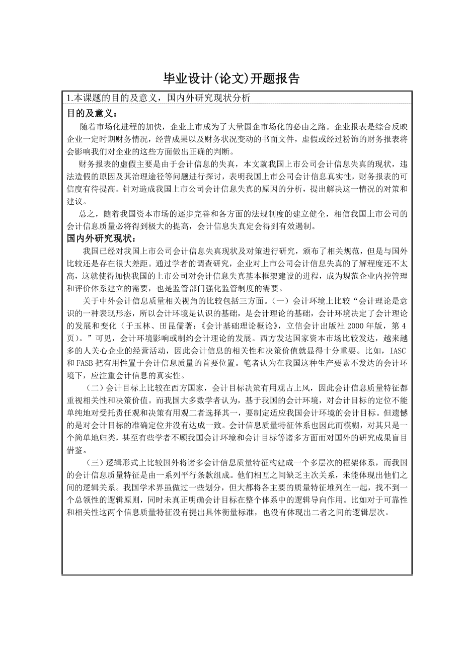 250.A我国上市公司会计信息失真现状及对策开题报告.doc_第3页