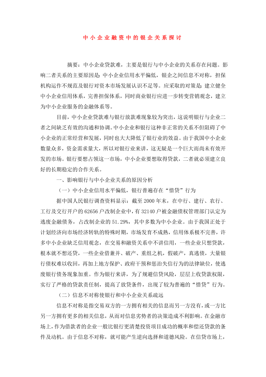 中小企业融资中的银企关系探讨.doc_第1页