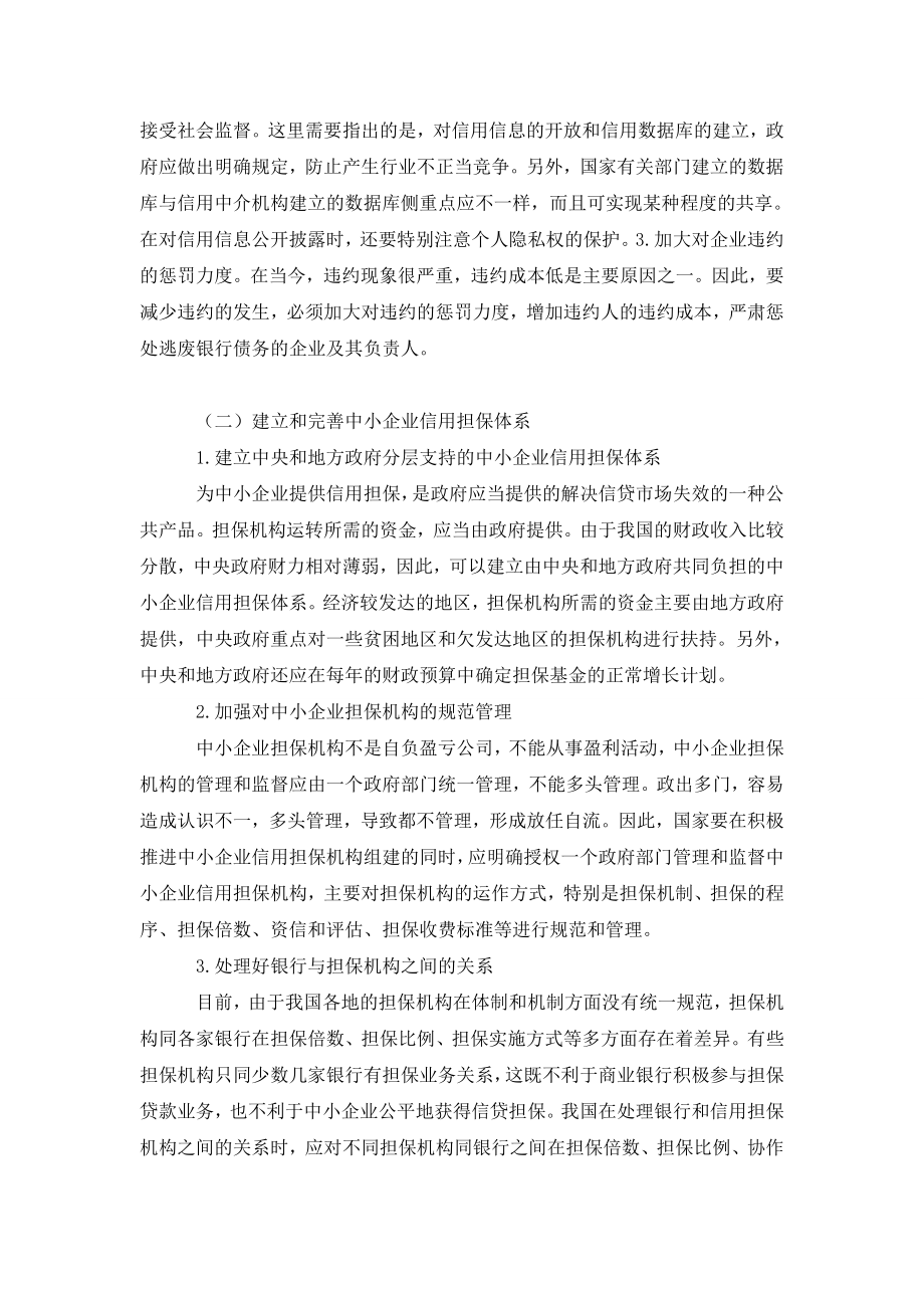 中小企业融资中的银企关系探讨.doc_第3页