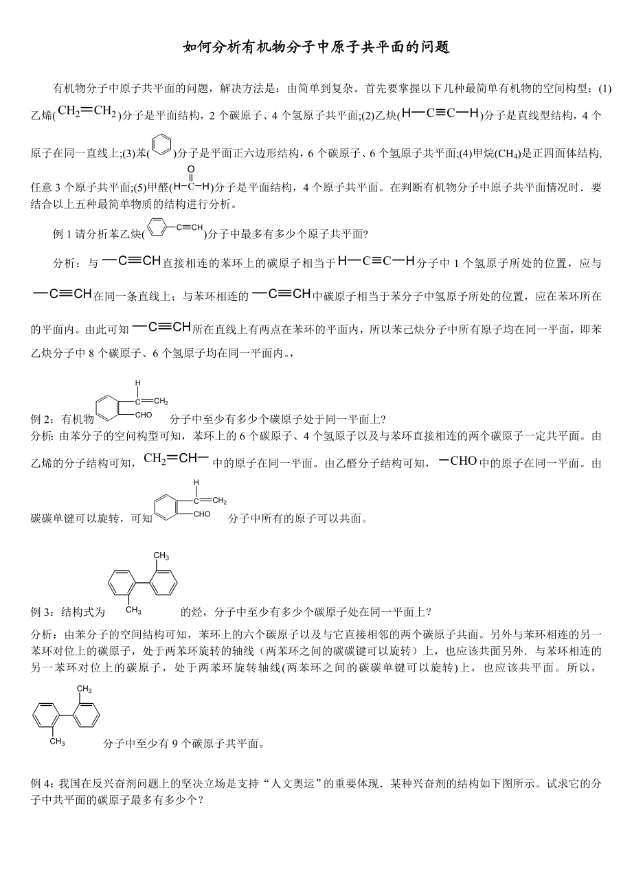 如何分析有机物分子中原子共平面的问题.doc_第1页