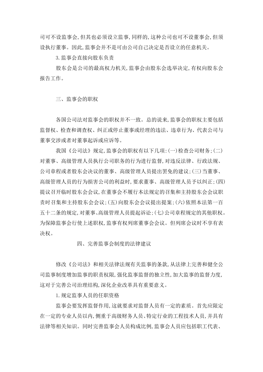 浅议我国公司监事制度的完善.doc_第2页