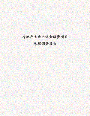 房地产土地出让金融资项目尽职调查报告模板 房地产开发企业融资尽职调查报告.doc