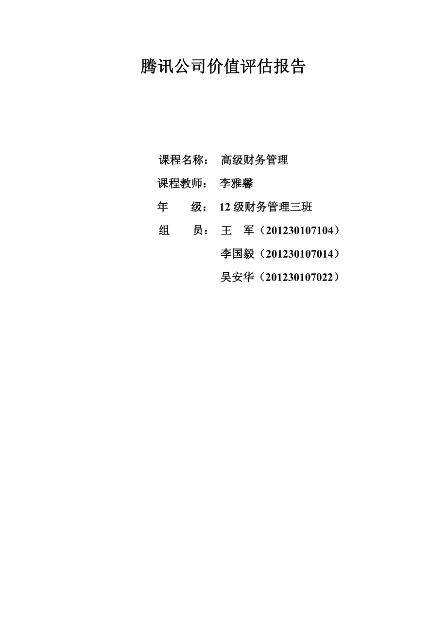 2795011116腾讯公司价值评估报告.doc_第1页