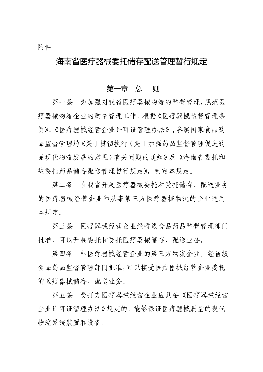 海南省医疗器械委托储存配送管理暂行规定.doc_第1页