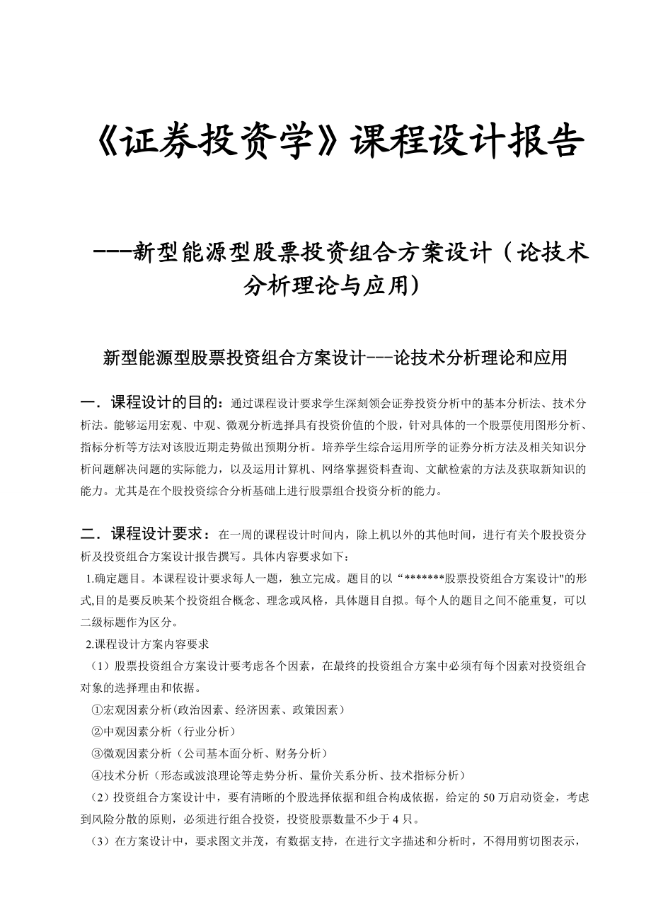 证券投资学》课程设计报告新型能源型股票投资组合方案设计（论技术分析理论与应用).doc_第1页