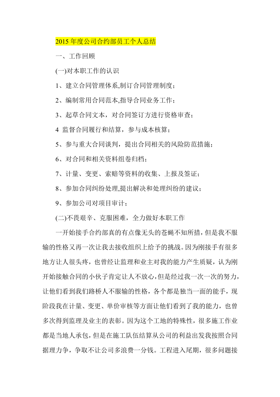 公司合约部员工个人总结.doc_第1页