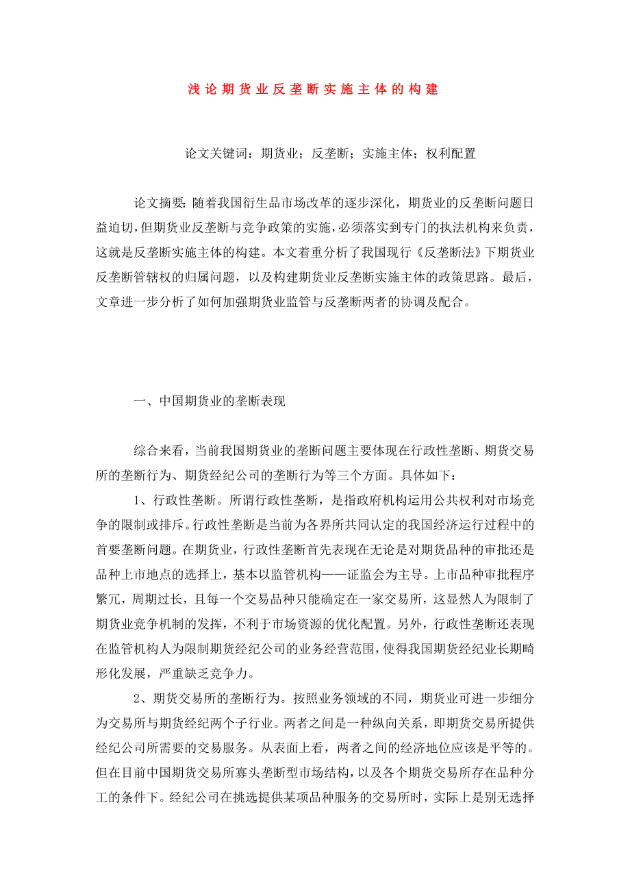 浅论期货业反垄断实施主体的构建.doc_第1页