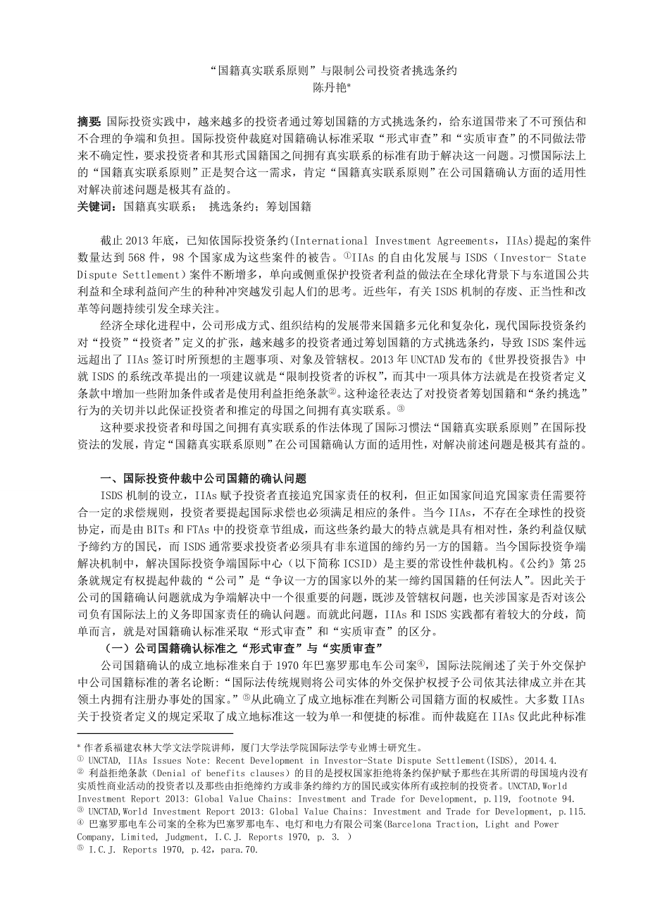 “国籍真实联系原则”与限制公司投资者挑选条约.doc_第1页