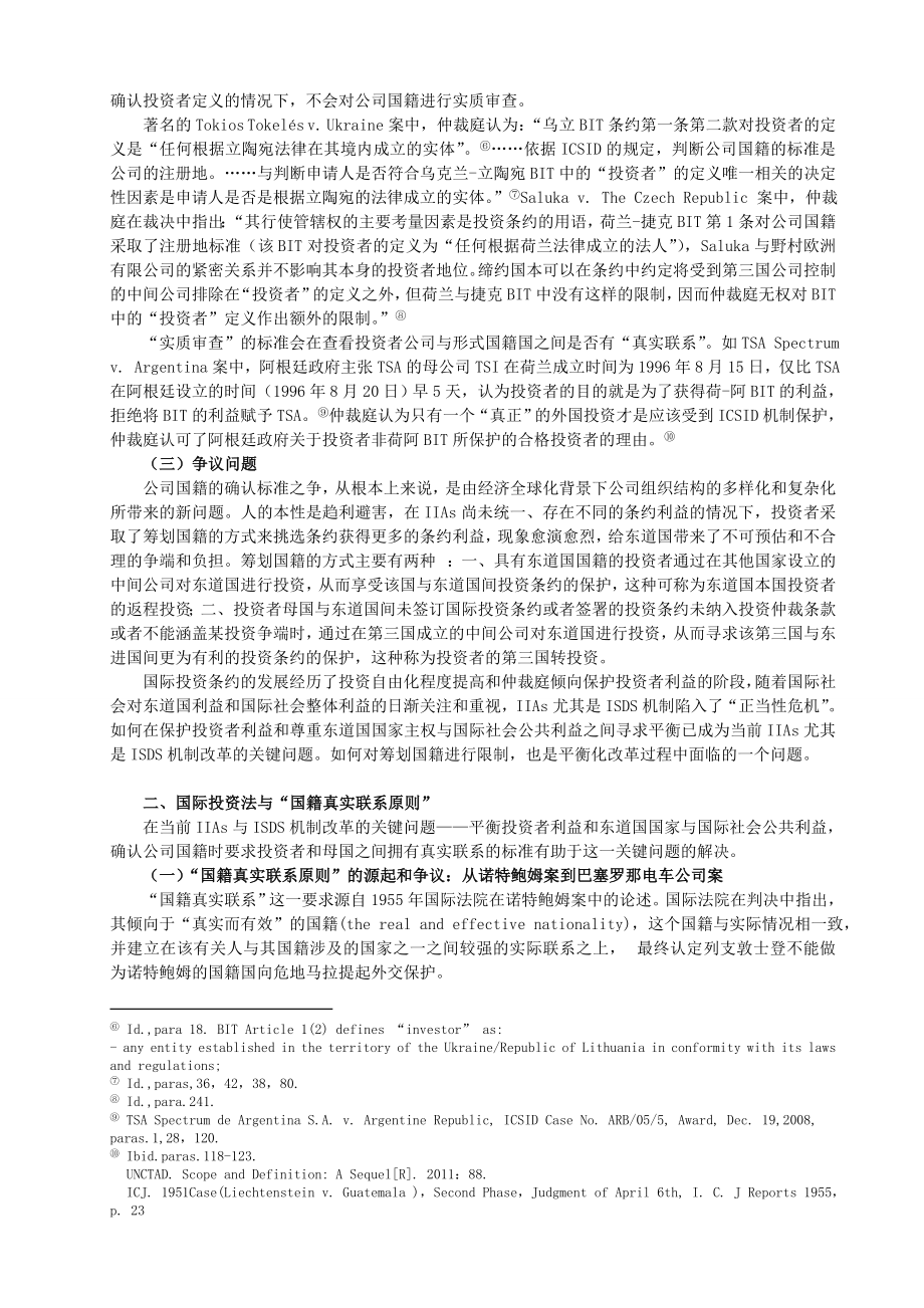 “国籍真实联系原则”与限制公司投资者挑选条约.doc_第2页