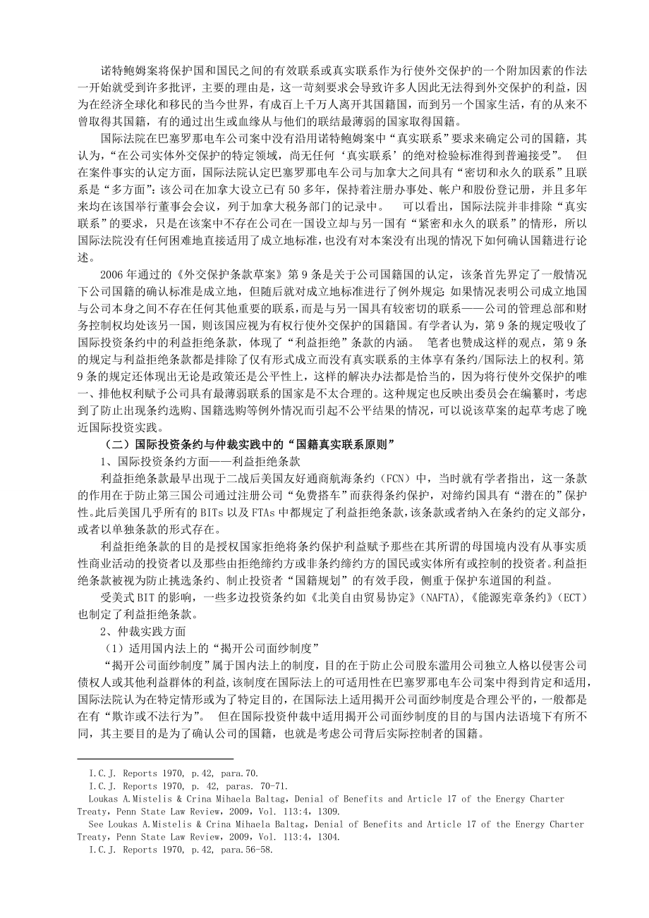 “国籍真实联系原则”与限制公司投资者挑选条约.doc_第3页