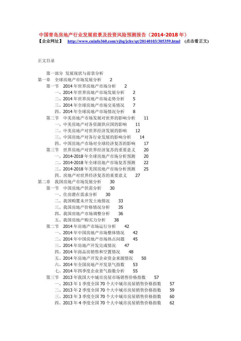 中国青岛房地产行业发展前景及投资风险预测报告().doc_第1页