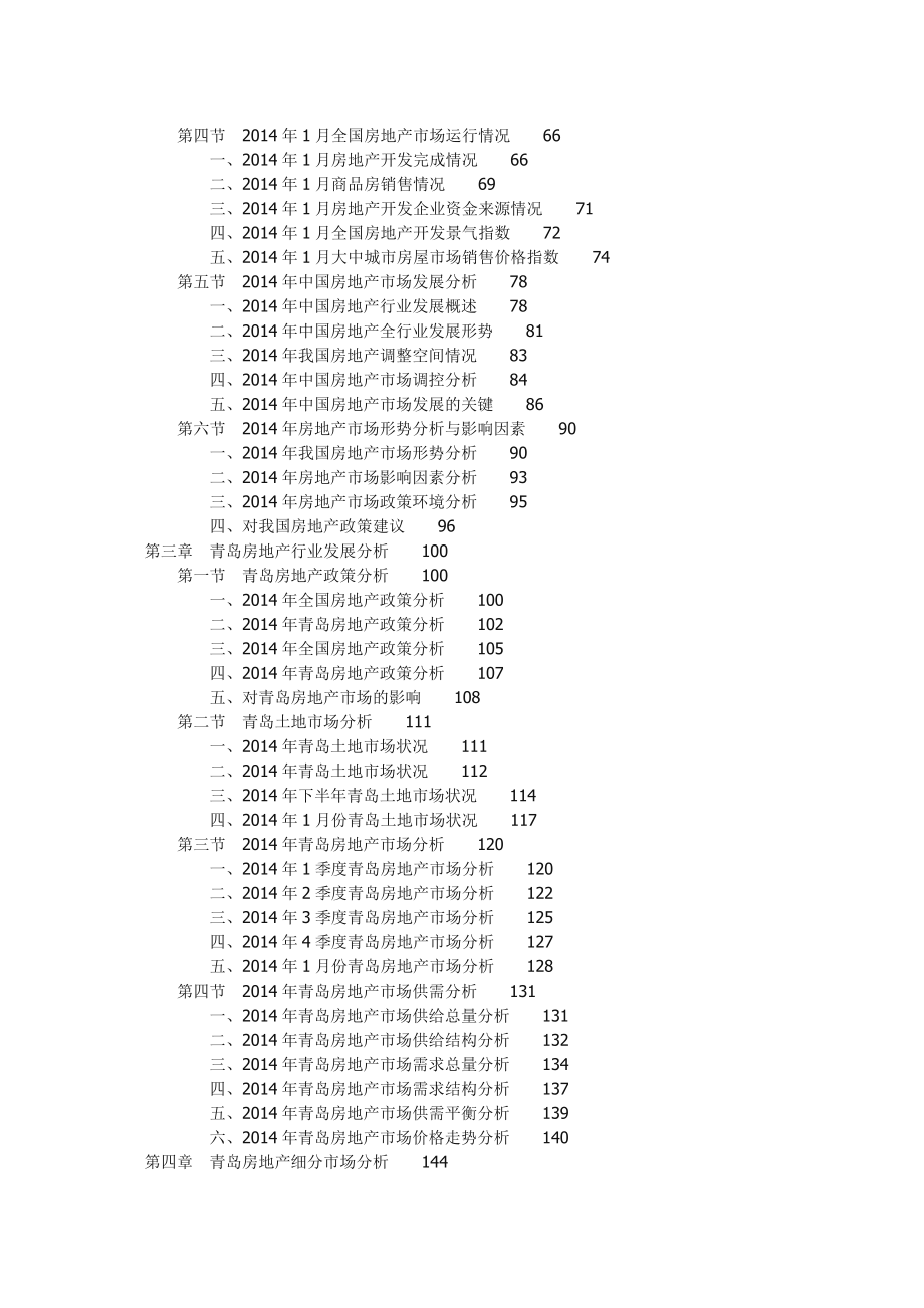 中国青岛房地产行业发展前景及投资风险预测报告().doc_第2页