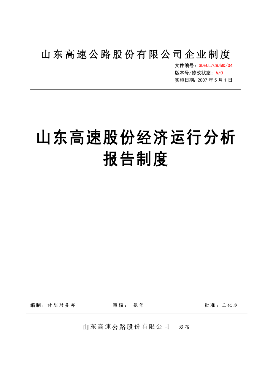 4、山东高速股份经济运行分析报告制度().doc_第1页