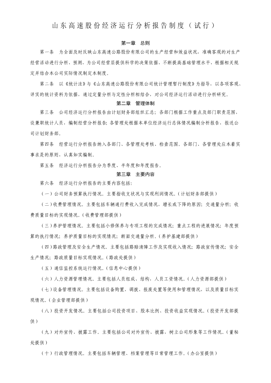 4、山东高速股份经济运行分析报告制度().doc_第2页