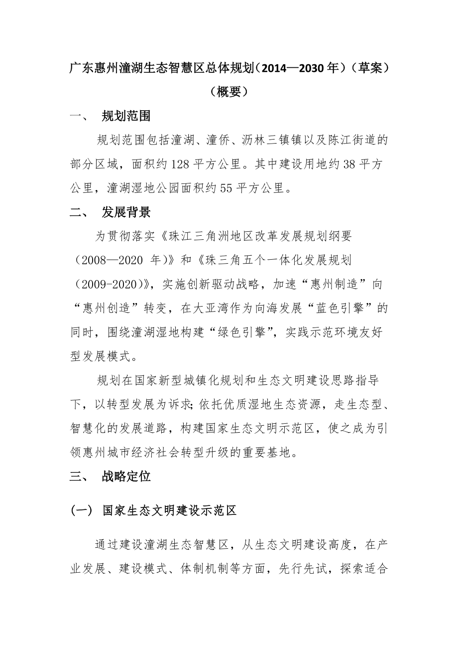 广东惠州潼湖生态智慧区总体规划（—2030）（草案）.doc_第1页