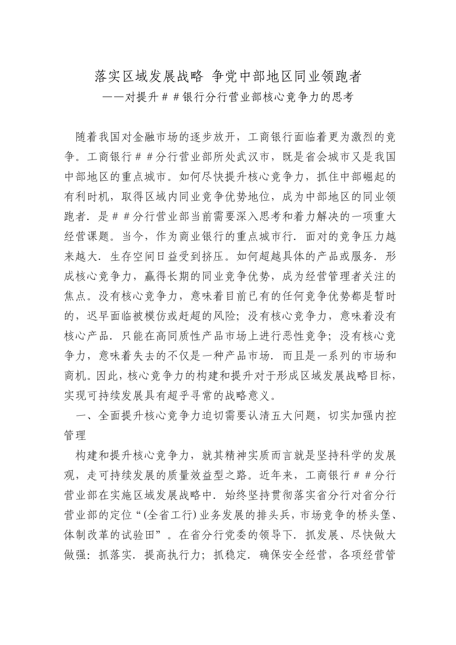 对提升银行分行营业部核心竞争力的思考.doc_第1页