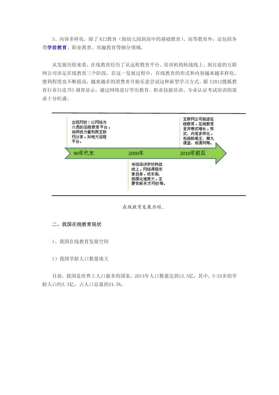 中国在线教育盈利模式分析.doc_第3页