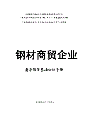 钢材商贸企业套期保值基础知识手册.doc