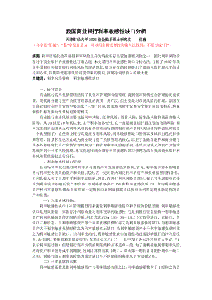 我国商业银行利率敏感性缺口分析.doc