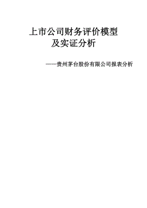 上市公司财务评价模型及实证分析贵州茅台股份有限公司报表分析.doc