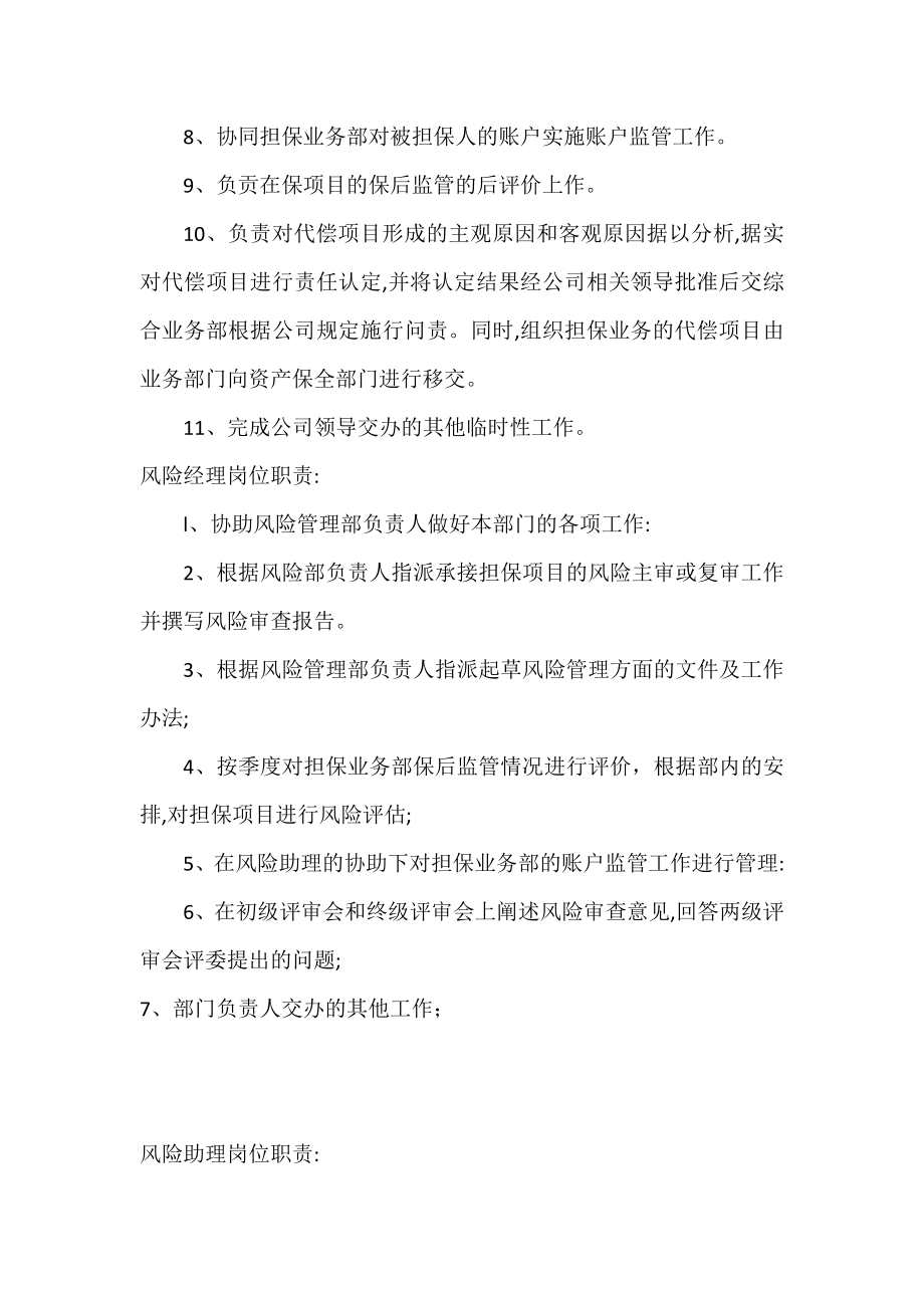 市小微企业融资担保有限公司风险管理部部门职责.doc_第2页