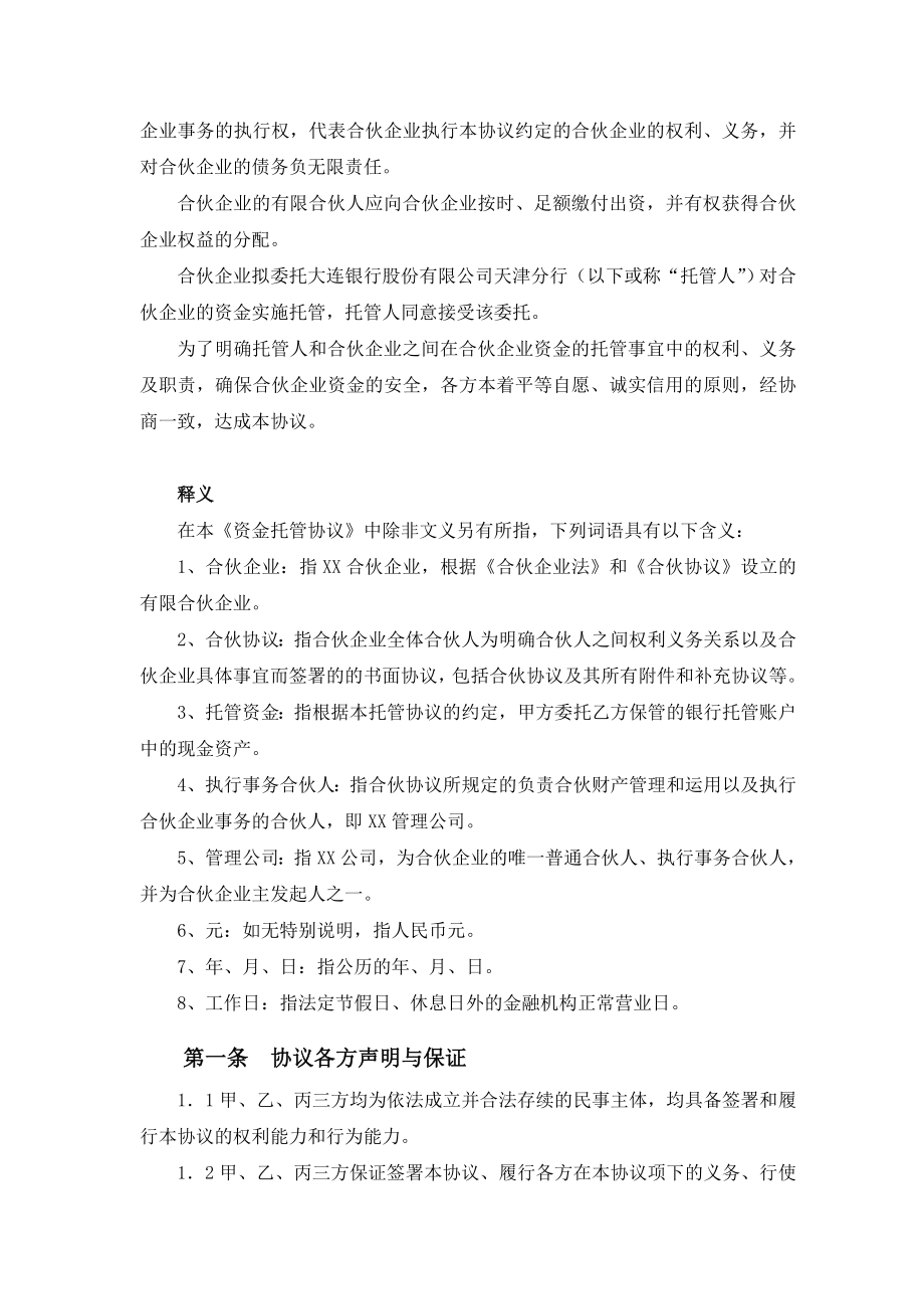 股权投资基金（合伙制）托管协议.doc_第3页