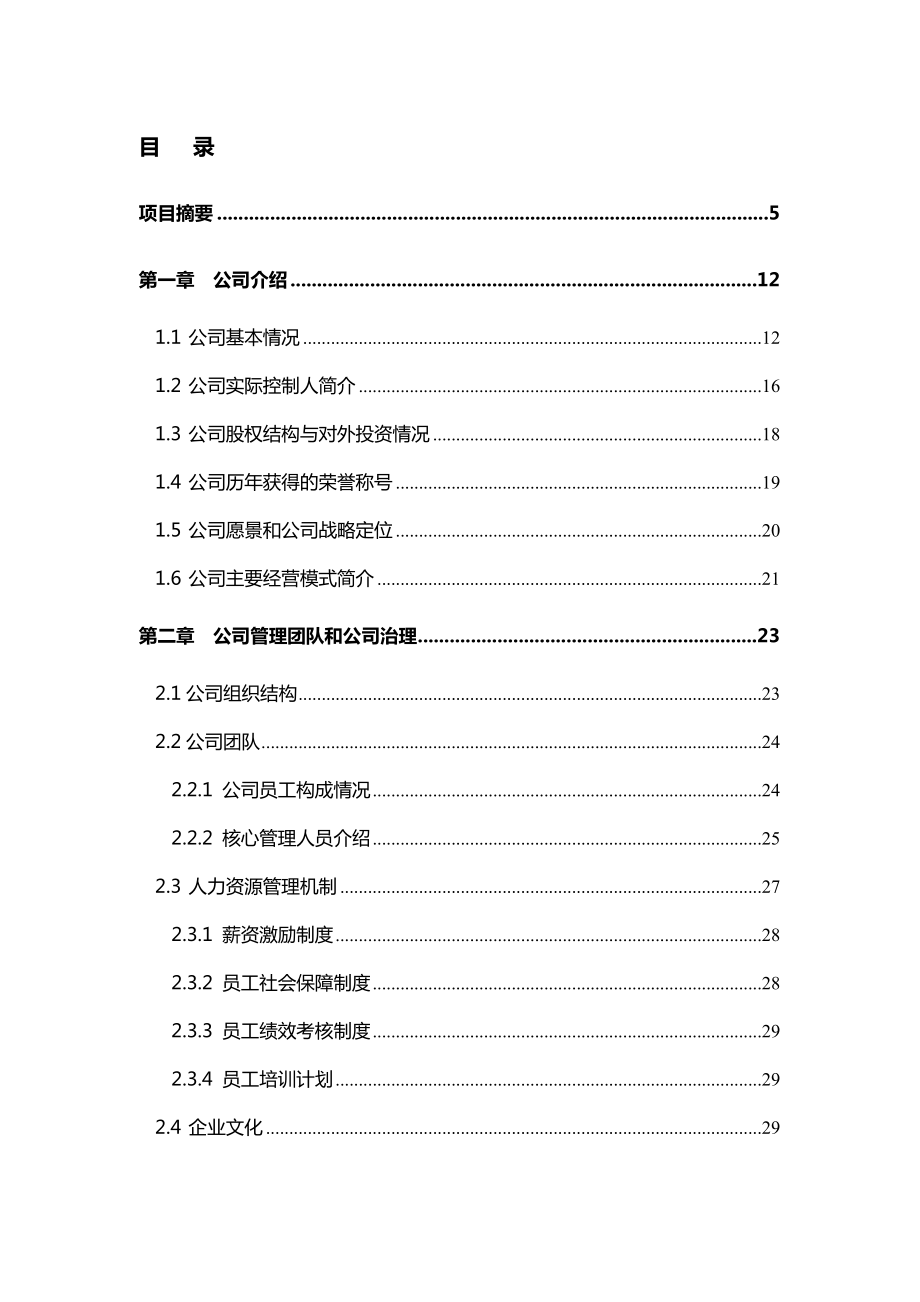 国家创业风险投资项目商业计划书(参考版).doc_第2页