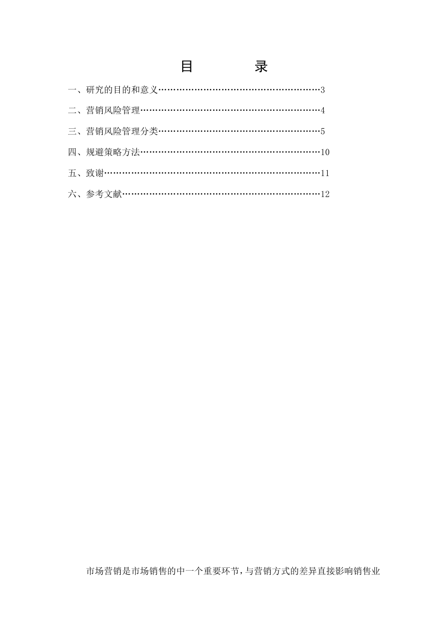 浅析营销风险的规避策略与方法.doc_第2页