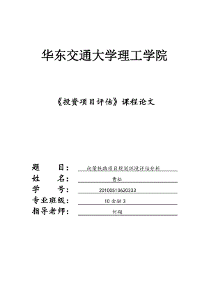 投资项目评估课程论文向莆铁路项目规划评估分析.doc