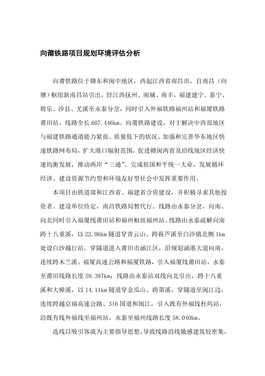 投资项目评估课程论文向莆铁路项目规划评估分析.doc_第2页