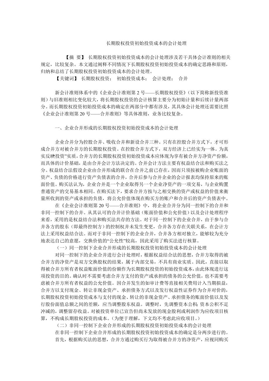 成本会计毕业论文长期股权投资初始投资成本的会计处理.doc_第1页