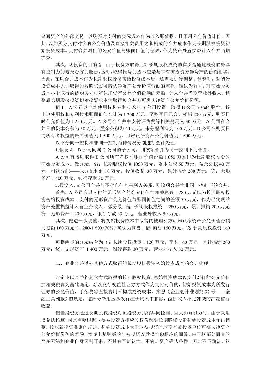 成本会计毕业论文长期股权投资初始投资成本的会计处理.doc_第2页