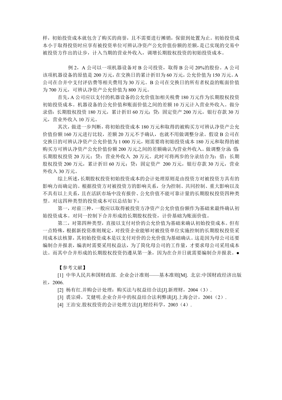 成本会计毕业论文长期股权投资初始投资成本的会计处理.doc_第3页