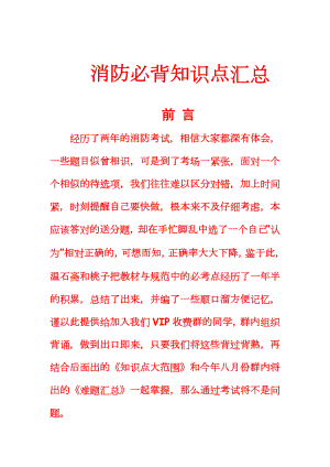 注册消防工程师考试必背知识点汇总.doc