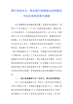 银行系统论文：商业银行拓展地方政府融资平台业务的前景与策略.doc